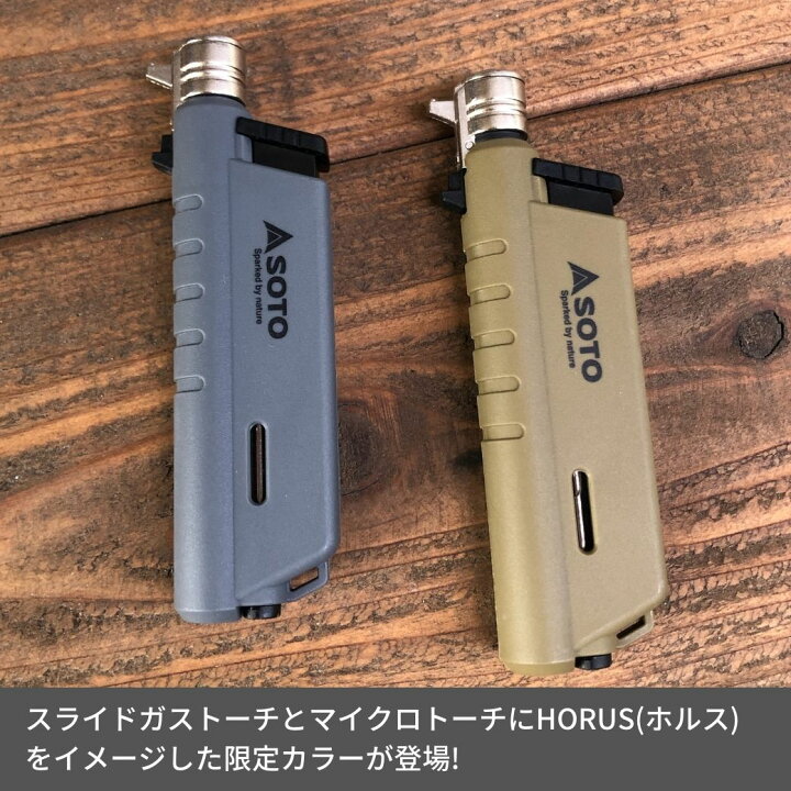 楽天市場】スライドガストーチ 限定カラー SOTO ソト スライド 
