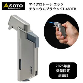 【数量限定品】 ガストーチ SOTO ソト MICRO TORCH EDGE マイクロトーチ エッジ チタニウムブラウン キャンプ アウトドア バーベキュー 線香 新富士バーナー CB缶 カセットガス