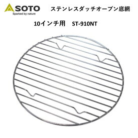 【あす楽対応】 SOTO ソト ステンレスダッチオーブン底網 10インチ用 ST-910NT キャンプ アウトドア バーベキュー 新富士バーナー ダッチオーブン 底網 おうちキャンプ ベランピング