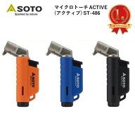 マイクロトーチ SOTO（ソト） マイクロトーチ ACTIVE アクティブ ST-486 ガストーチ 小型 ヨコ型 ソト バ…