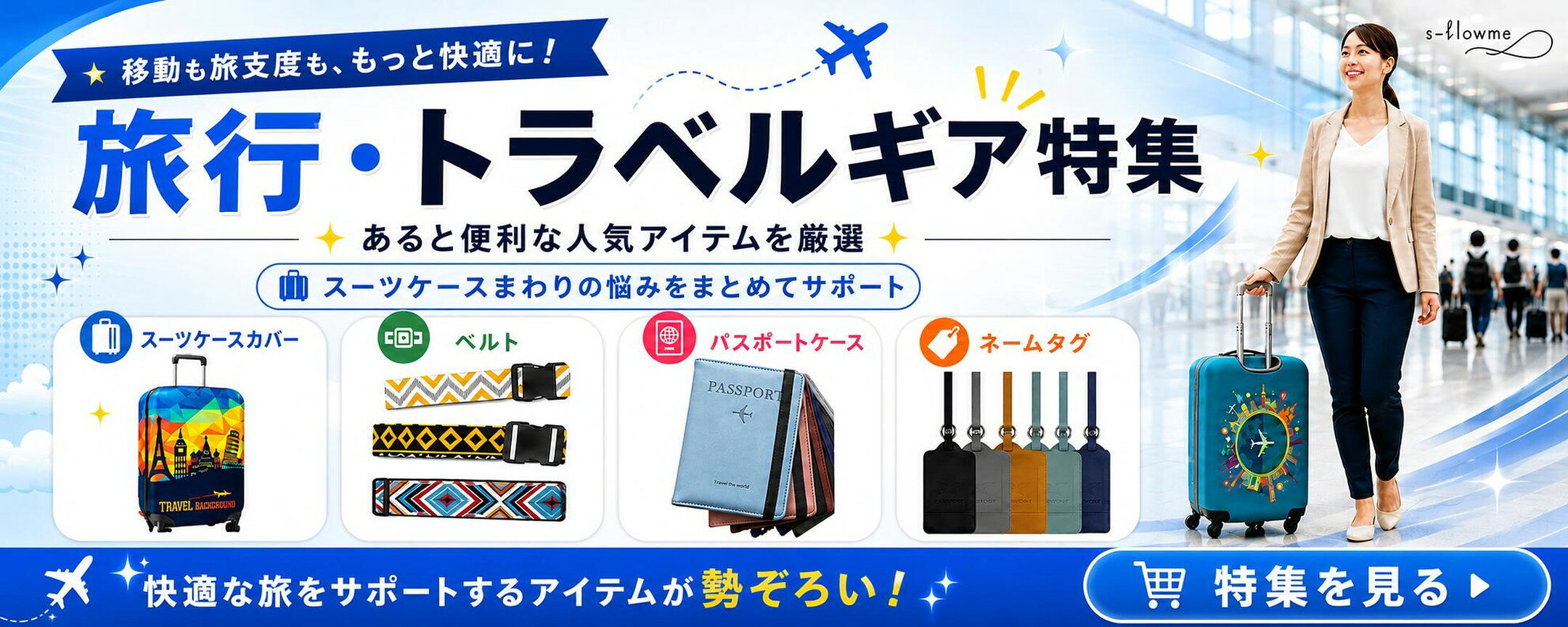 旅行・トラベルギア特集