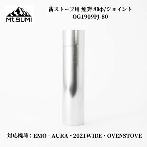 薪ストーブ 煙突 オプションパーツ Mt.SUMI(マウントスミ) 薪ストーブ用 煙突 80φ/ジョイント OG1909PJ-80 対応機種 EMO AURA WIDE OVENSTOVE