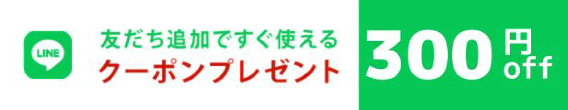 友だち追加でクーポンGET！