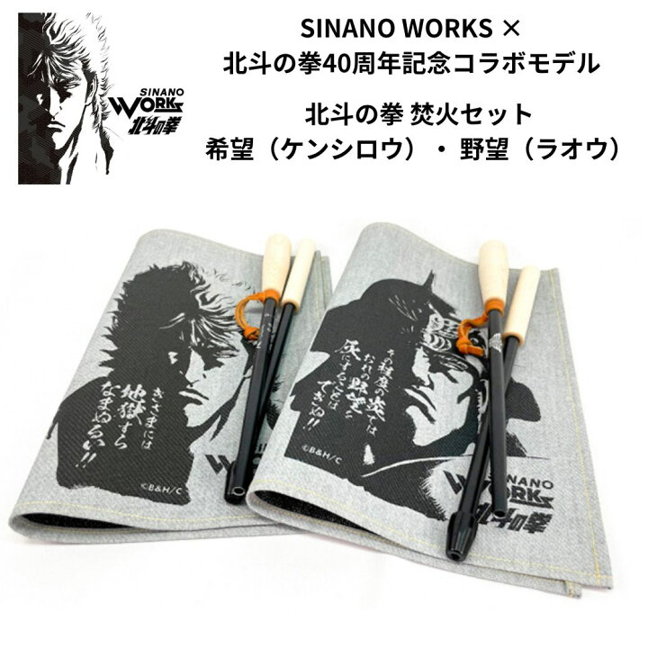 楽天市場】SINANO WORKS（シナノワークス）北斗の拳40周年記念コラボ 