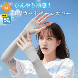 【カラーが選べるお得な2セット】紫外線対策 アームカバー UVカット 紫外線カット 日焼け止め アームカバー 冷感アームカバー UPF50+ 紫外線 ひんやり冷感 レディース メンズ アームカバー UV 冷感 日焼け防止