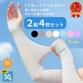 【カラーが選べるお得な2セット】冷感アームカバー 紫外線対策 アームカバー UVカット 紫外線カット 日焼け止め アームカバー 冷感アームカバー UPF50+ 紫外線 ひんやり冷感 レディース メンズ アームカバー UV 冷感 日焼け防止