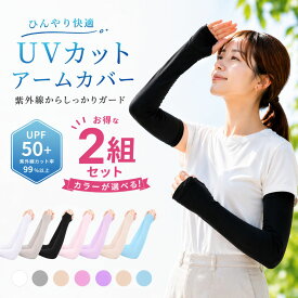 アームカバー 冷感 UVカット UPF50+ 2枚セット 冷感アームカバー レディース メンズ 紫外線対策 アームカバー UVカット 紫外線カット 日焼け止め UVアームカバー 冷感アームカバー UPF50+ 紫外線 ひんやり冷感 レディース メンズ アームカバー UV 冷感 日焼け防止