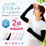 【6月10日はポイント5倍】 アームカバー 冷感 UVカット UPF50+ 2枚セット 冷感アームカバー レディース …
