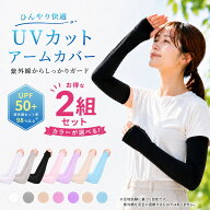 アームカバー 冷感 UVカット UPF50+ 2枚セット 冷感アームカバー レディース メンズ 紫外線対策 アームカ…