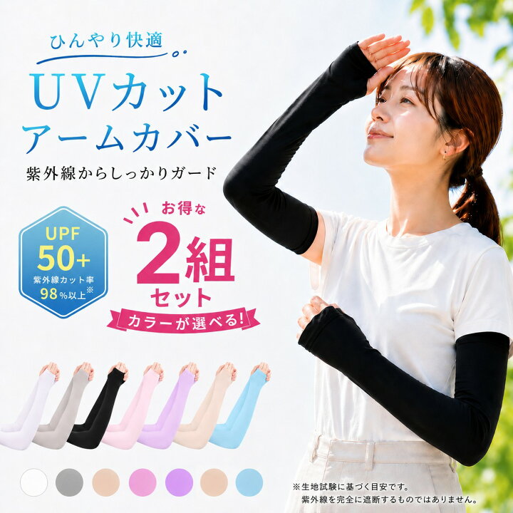 楽天市場】アームカバー 冷感 UVカット UPF50+ 2枚セット 冷感アーム