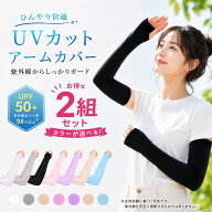 【カラーが選べるお得な2セット】 アームカバー 冷感 UVカット UPF50+ 2枚セット 冷感アームカバー レデ…