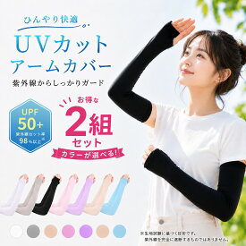 【カラーが選べるお得な2セット】 アームカバー 冷感 UVカット UPF50+ 2枚セット 冷感アームカバー レディース メンズ 紫外線対策 アームカバー UVカット 紫外線カット 日焼け対策 UVアームカバー 冷感アームカバー UPF50+ 紫外線 運転 自転車
