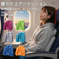 腰枕 腰クッション 腰ラク エアークッション 背もたれクッション エアークッション ランバーサポート 車 …