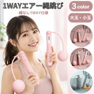 エア縄跳び 縄なし エアー縄跳び エアなわとび なわとび 縄跳び 小玉 大玉 ダイエット トレーニング用 エ…