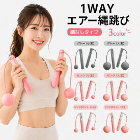 エア縄跳び 縄なし エアー縄跳び エアなわとび なわとび 縄跳び 小玉 大玉 ダイエット トレーニング用 エア 大人用 子供用 トレーニング 室内 スポーツ フィットネス エクササイズ