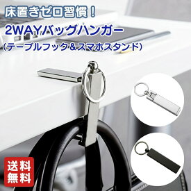 バッグハンガー 床置きゼロ 2WAYバッグハンガー スマホスタンド一体型