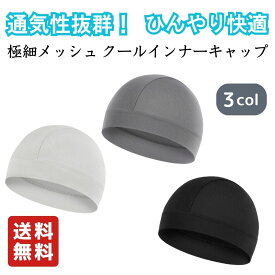 クールインナーキャップ 夏用 インナーキャップ サイクリング ランニング 登山 キャンプ アウトドア ウォーキング 通勤 通学 自転車 バイク ツーリング 軽量 通気性 ヘルメット 男女兼用 フリーサイズ