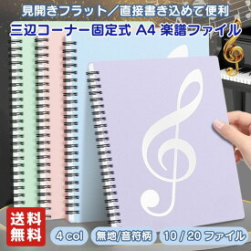 楽譜ファイル 楽譜ホルダー A4 リング式 三辺コーナー固定式 反射しにくい 見開き フラット 20 / 40ページ 無地 / 音符柄 マットPP 三辺固定 音楽教室 ピアノ教室 学校 レッスン 発表会 演奏会 ピアノ バイオリン ギター