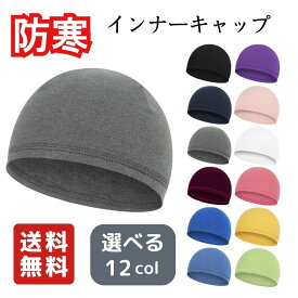 インナーキャップ アウトドア 防寒 防風 サイクリング スキー 登山 キャンプ 通勤 通学 自転車 バイク ツーリング 保温 軽量 通気性 ヘルメット 男女兼用 フリーサイズ ユニセックス スポーツ 伸縮性 秋 冬 春
