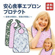 介護用エプロン 安心食事エプロン プロテクト 介護 エプロン 食事 防水 大判 高齢者 ポケット 洗濯機対応…