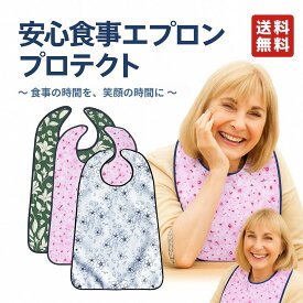 介護用エプロン 安心食事エプロン プロテクト 介護 エプロン 食事 防水 大判 高齢者 ポケット 洗濯機対応 マジックテープ 両面コーティング 撥水 TPUラミネート 花柄 ボタニカル シニア 介助 服汚れ防止 男女兼用