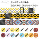 スーツケースベルト おしゃれ かわいい s-flowme(スフローム）スーツケースベルト キャリーバッグベルト 旅色ベルト …