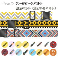 スーツケースベルト おしゃれ かわいい s-flowme(スフローム）スーツケースベルト キャリーバッグベルト …
