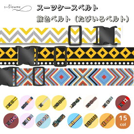 スーツケースベルト おしゃれ かわいい s-flowme(スフローム）スーツケースベルト キャリーバッグベルト 旅色ベルト 盗難防止 旅行 海外 海外旅行 国内旅行 修学旅行 出張