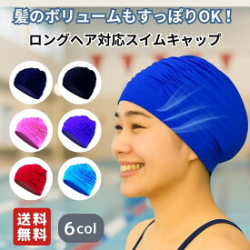 スイムキャップ 【ロングヘア対応】 スイムキャップ レディース スイムキャップ ロングヘア 長髪 通気性 水泳帽 ゆったり 大きめサイズ 女性用 プール ジム フィットネス 水泳教室 かわいい おしゃれ 髪の量が多い方に