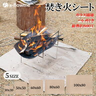 焚き火シート s-flowme(スフローム）TAKIBI SHEET（焚き火シート） スパッタシート ハトメ付き 耐熱温度 …