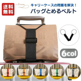 バッグとめるベルト s-flowme（スフローム）バッグとめるベルト スーツケース 固定ベルト バッグ止めるベルト 旅行 スーツケース カバン バッグ バッグ止めるベルト バッグベルト 荷物固定ベルト トラベルアクセサリー