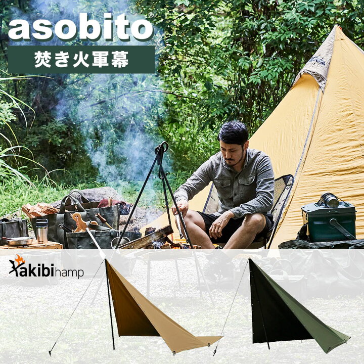 楽天市場】軍幕 焚き火 asobito(アソビト) 焚き火軍幕 焚き火 焚火  