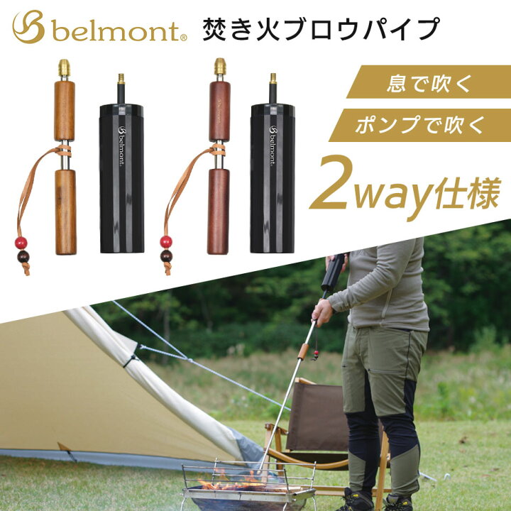 楽天市場】【あす楽対応】火吹き棒 belmont ベルモント 焚き火ブロウパイプ ポンプ付き BM-380 ライトブラウン ポンプ付き BM-381 ダークブラウン ポンプ付き 伸縮式 焚火 焚き火 BBQ バーベキュー キャンプ : キャンプ専門店Music&Outdoor lab 楽天市場】【あす楽対応】火吹き棒 belmont ベルモント 焚き火ブロウパイプ ポンプ付き BM-380 ライトブラウン ポンプ付き BM-381 ダークブラウン ポンプ付き 伸縮式 焚火 焚き火 BBQ バーベキュー キャンプ : キャンプ専門店Music&Outdoor lab