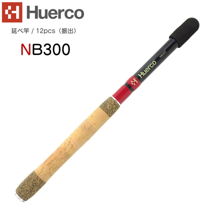楽天市場】Huerco フエルコ 延べ竿 NB300 延べ竿 / 12pcs（振出）300cm 