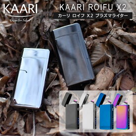 【あす楽対応】 KAARI ROIFU X2 カーリ ロイフ X2 プラズマライター