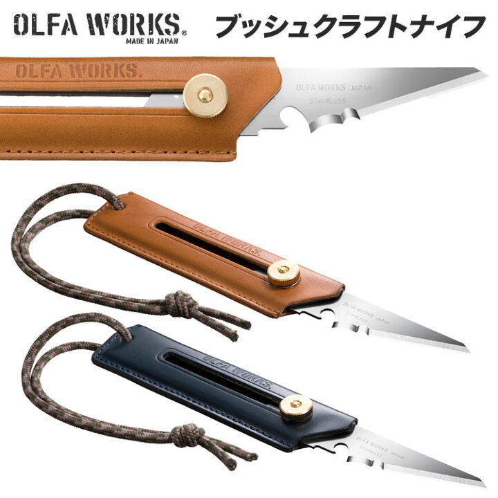 楽天市場】【あす楽対応】【数量限定商品】 ナイフ ブッシュクラフトナイフ OLFA WORKS オルファワークス 替刃式 ブッシュクラフトナイフ BK1 レザーグリップモデル【 2022 NEW カラー キャメル ネイビー】アウトドア キャンプ ソロキャン ブッシュクラフト : キャンプ ... 楽天市場】【あす楽対応】【数量限定商品】 ナイフ ブッシュクラフトナイフ OLFA WORKS オルファワークス 替刃式 ブッシュクラフトナイフ BK1 レザーグリップモデル【 2022 NEW カラー キャメル ネイビー】アウトドア キャンプ ソロキャン ブッシュクラフト : キャンプ ...