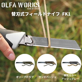 【あす楽対応】ナイフ フィールドナイフ OLFA WORKS オルファワークス替刃式フィールドナイフFK1 OW-FK1-OD オリーブドラブ OW-FK1-SB サンドベージュ アウトドア 2020 NEW