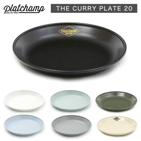 ホーロー 食器 【 Platchamp プラットチャンプ 】 THE CURRY PLATE 20 カレープレート 20 / PC011 日本製 琺瑯 おうちキャンプ ベランピング キャンプ BBQ ソロキャンプ