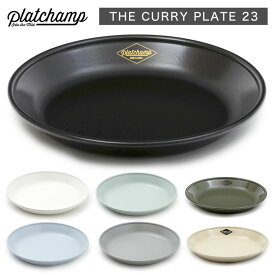 ホーロー 食器 【 Platchamp プラットチャンプ 】 THE CURRY PLATE 23 カレープレート 23 / PC012 日本製 琺瑯 おうちキャンプ ベランピング キャンプ BBQ ソロキャンプ