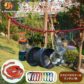 ハンギングロープ s-flowme(スフローム）ハンギングチェーン カラビナ 7個付きセット 収納袋付き 180cm幅 ハンギングロープ デイジーチェーン ハンギングチェーン 紐 ロープ ハンモックストラップ キャンプ ソロキャンプ アウトドア