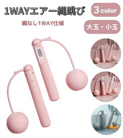 エア縄跳び 縄なし 小玉 大玉 エアー縄跳び エアなわとび なわとび 縄跳び ダイエット トレーニング用 エア 大人用 子供用 トレーニング 室内 スポーツ フィットネス エクササイズ