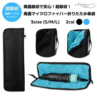 折りたたみ傘ケース 【両面吸収で安心】折りたたみ傘袋 折りたたみ傘 ケース 吸水 マイクロファイバー 超…