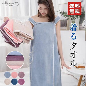★予備ボタンプレゼント中★ 着るタオル バスタオル s-flowme（スフローム）着るタオル バスタオル タオルワンピー