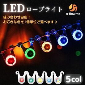 LED ロープライト s-flowme（スフローム） LED ロープライト 【5色から組み合わせは自由自在】 キャンプ アウトドア ベランピング おうちキャンプ ガイドロープライト LEDライト テント タープ ライト