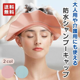 シャンプーハット 大人 s-flowme（スフローム）防水 シャンプーキャップ 大人 大人用 介護用 子供用 21段階 調整可能 防水 快適 耳周り 防水機能 大きいつば フィット感 BPAフリー 安心素材 軽量 コンパクト 旅行