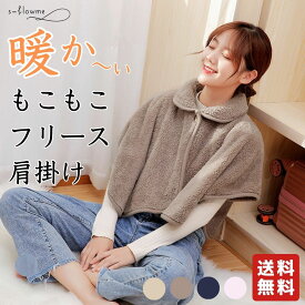 【マラソン期間ポイント5倍】 あったか 肩掛け 肩あて モコモコ s-flowme（スフローム）肩掛け ポンチョ フリースポンチョ ルームウエア 部屋着 暖かい ベスト ポンチョもこもこ フリース 肩当て あったか レディース 着る毛布 保温 ショルダーブランケット 防災