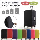 スーツケースカバー 【 Sサイズ / Mサイズ / Lサイズ / XLサイズ 】キャリーバッグカバー 伸縮素材 スーツケース用 キ…