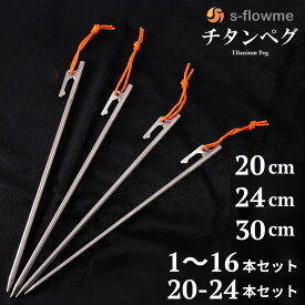 チタンペグ 20cm / 24cm / 30cm 【1本 / 4本 / 6本 / 8本 / 12本 / 16本 / 20本 / 24本セット 】s-flowme(スフローム）チタンペグ チタン ペグ ペグセット テント タープ 設営【キャンプ ソロキャンプ アウトドア 】