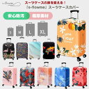 【マラソン期間ポイント5倍】スーツケースカバー 厚手 丈夫 おしゃれ かわいい キャリーバッグカバー 伸縮素材 伸縮 大型 機内持ち込み カバー トランクカバー 盗難防止 汚れ防止 スーツケース保護 旅行 海外 海外旅行 国内旅行 修学旅行 出張
