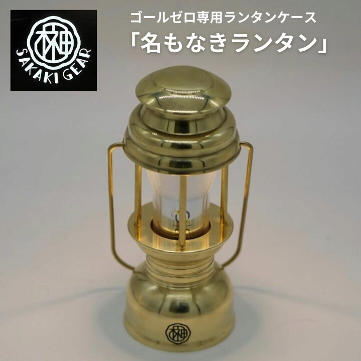 楽天市場】ゴールゼロ専用ランタンケース 【 名もなきランタン 】真鍮 
